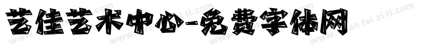 艺佳艺术中心字体转换