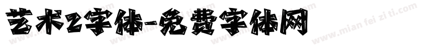 艺术2字体字体转换