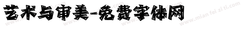艺术与审美字体转换