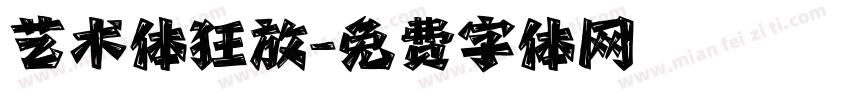 艺术体狂放字体转换