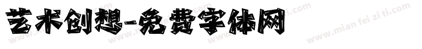 艺术创想字体转换