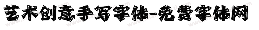 艺术创意手写字体字体转换