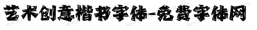 艺术创意楷书字体字体转换