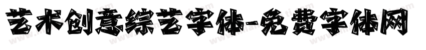 艺术创意综艺字体字体转换