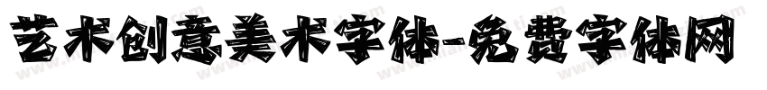 艺术创意美术字体字体转换
