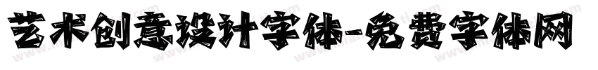 艺术创意设计字体字体转换