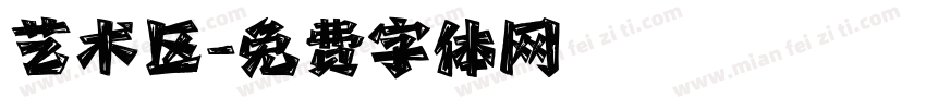 艺术区字体转换