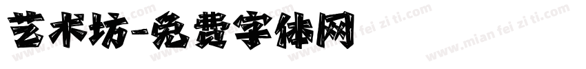 艺术坊字体转换