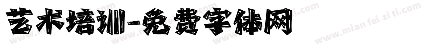 艺术培训字体转换