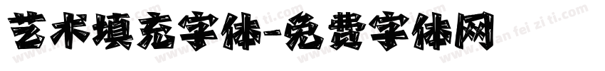 艺术填充字体字体转换