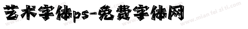 艺术字体ps字体转换
