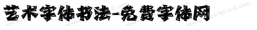 艺术字体书法字体转换