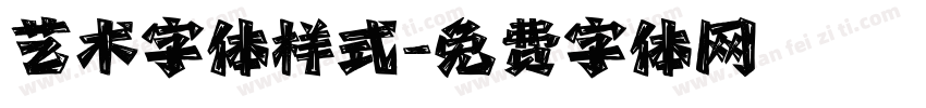 艺术字体样式字体转换