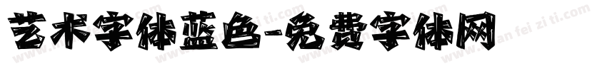 艺术字体蓝色字体转换