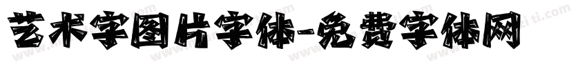 艺术字图片字体字体转换