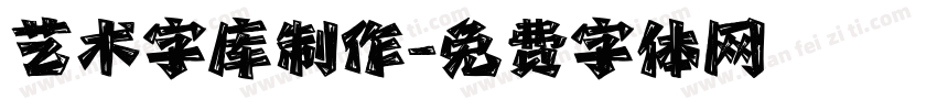 艺术字库制作字体转换