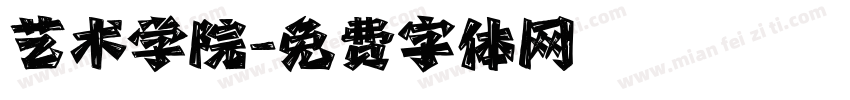 艺术学院字体转换