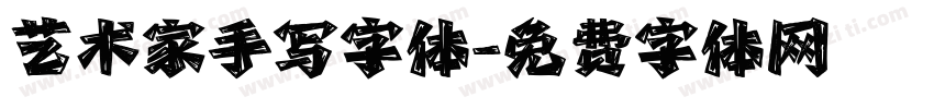 艺术家手写字体字体转换