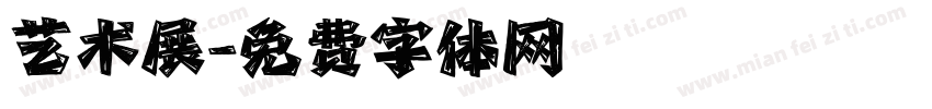 艺术展字体转换