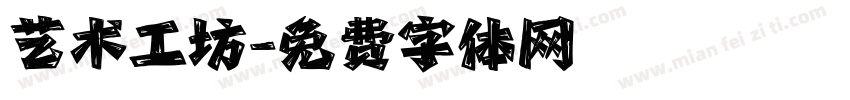 艺术工坊字体转换
