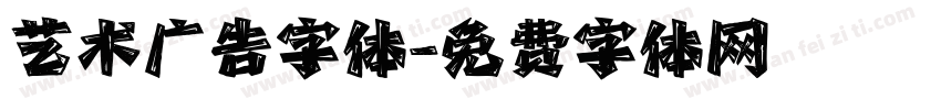 艺术广告字体字体转换