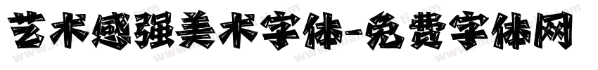 艺术感强美术字体字体转换
