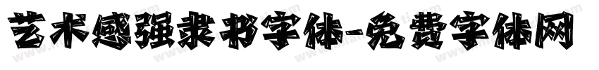 艺术感强隶书字体字体转换
