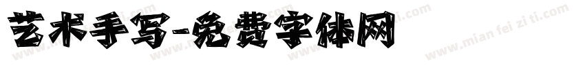 艺术手写字体转换