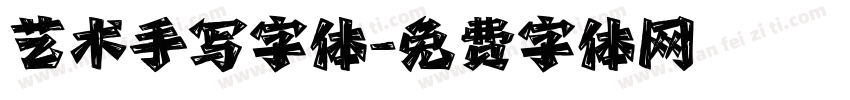 艺术手写字体字体转换