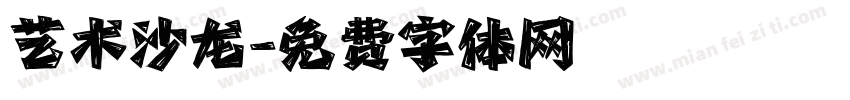 艺术沙龙字体转换