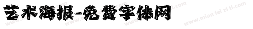 艺术海报字体转换
