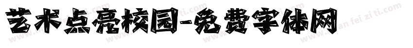 艺术点亮校园字体转换