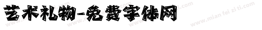 艺术礼物字体转换