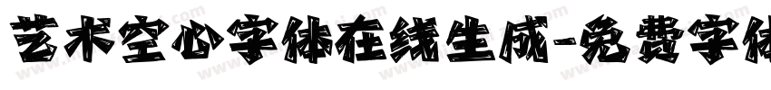 艺术空心字体在线生成字体转换