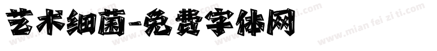 艺术细菌字体转换