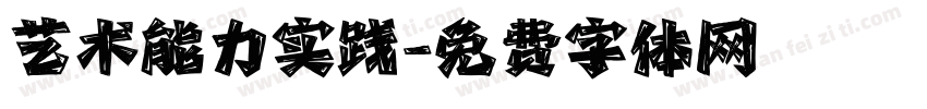 艺术能力实践字体转换