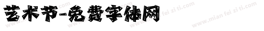 艺术节字体转换