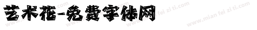 艺术花字体转换