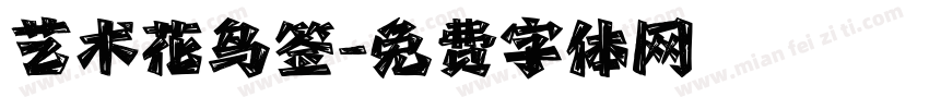 艺术花鸟签字体转换