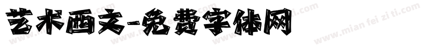 艺术西文字体转换