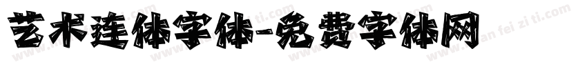 艺术连体字体字体转换