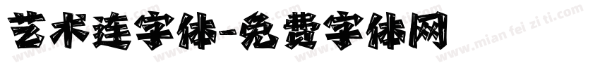 艺术连字体字体转换