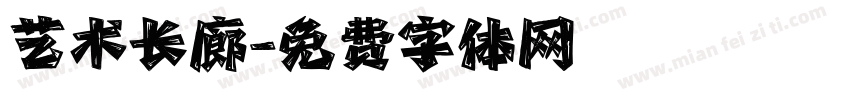 艺术长廊字体转换