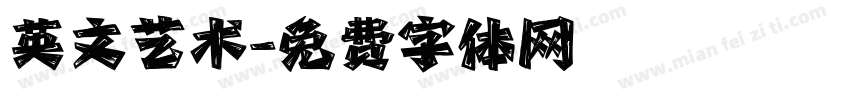 英文艺术字体转换
