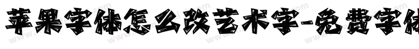 苹果字体怎么改艺术字字体转换
