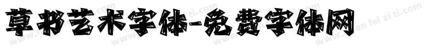 草书艺术字体字体转换