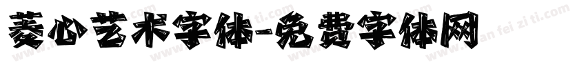 菱心艺术字体字体转换