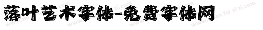 落叶艺术字体字体转换
