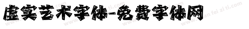 虚实艺术字体字体转换