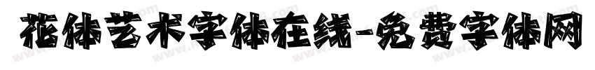 貓花体艺术字体在线字体转换